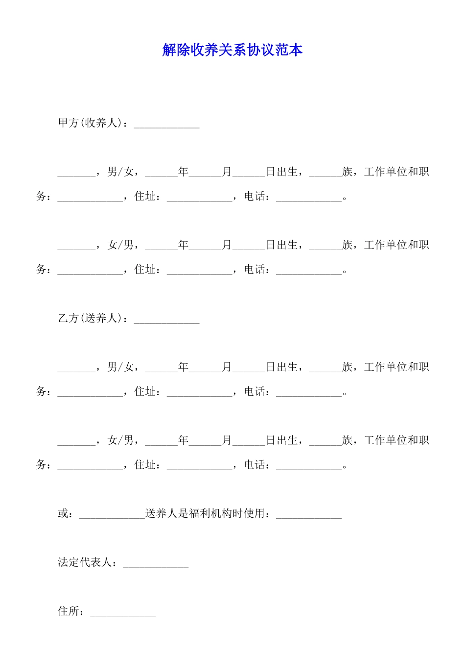解除收养关系协议范本_第1页