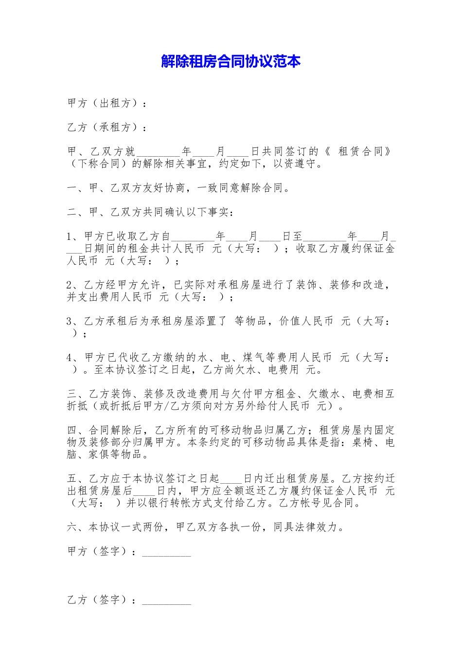 解除租房合同协议范本——范本_第1页