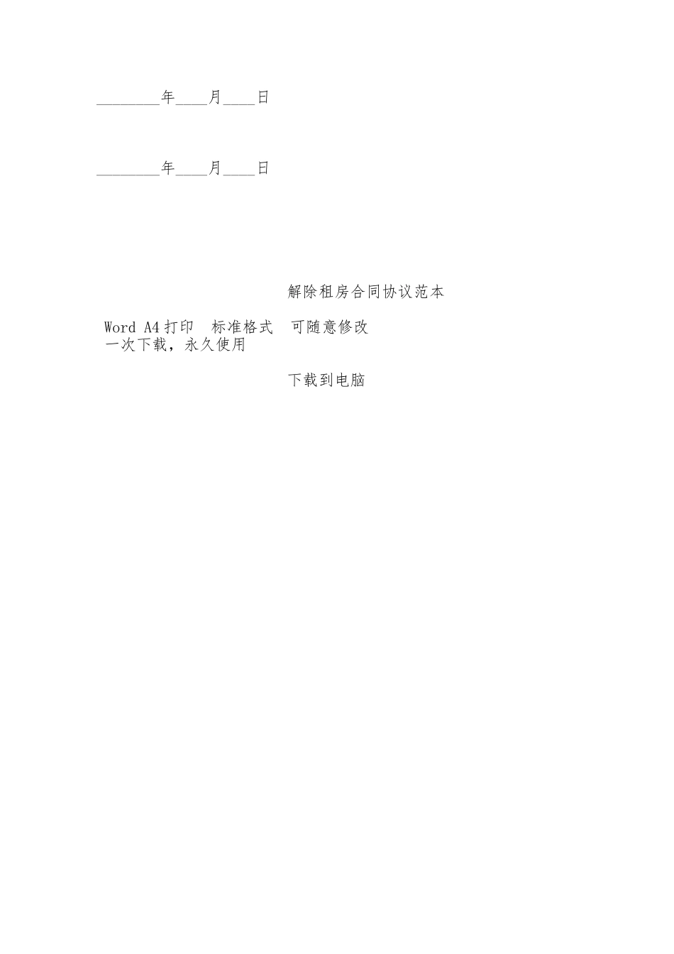 解除租房合同协议范本——范本_第2页