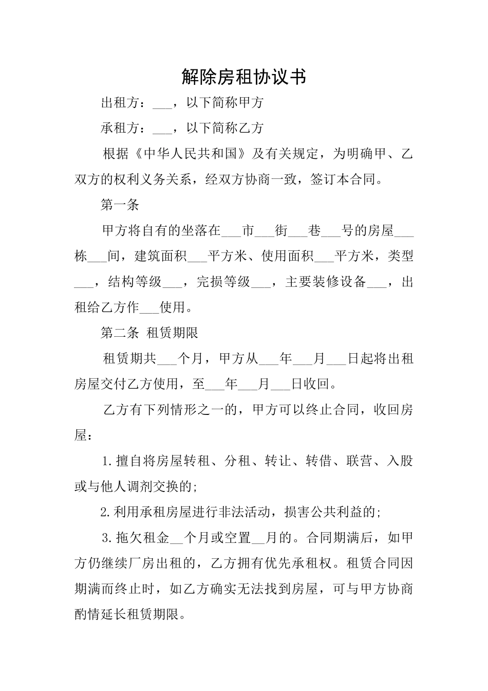 解除房租协议书_第1页