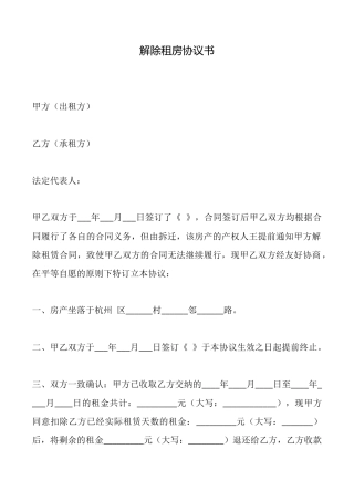 解除租房协议书
