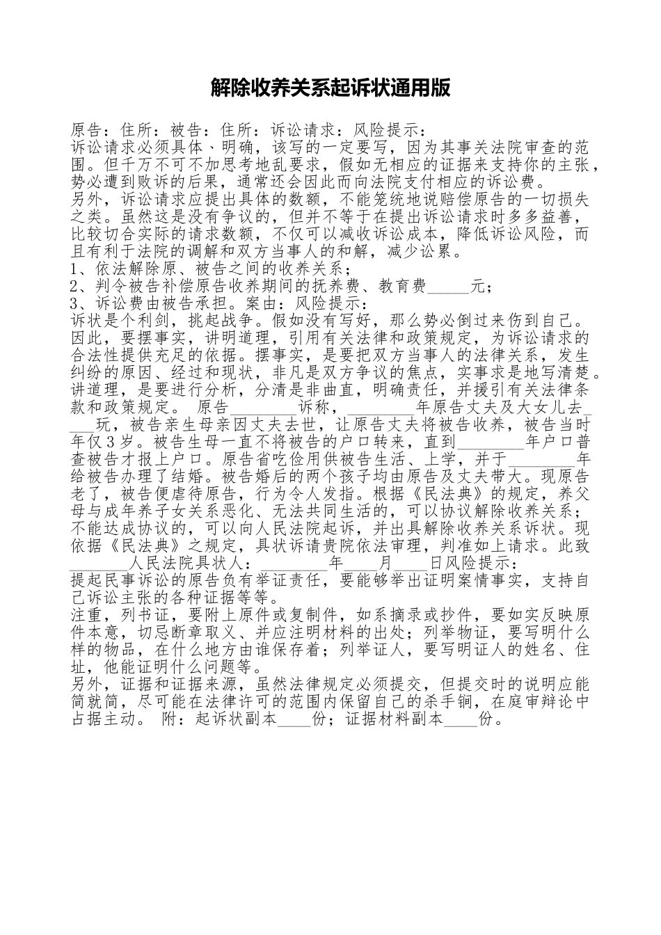 解除收养关系起诉状通用版_第1页