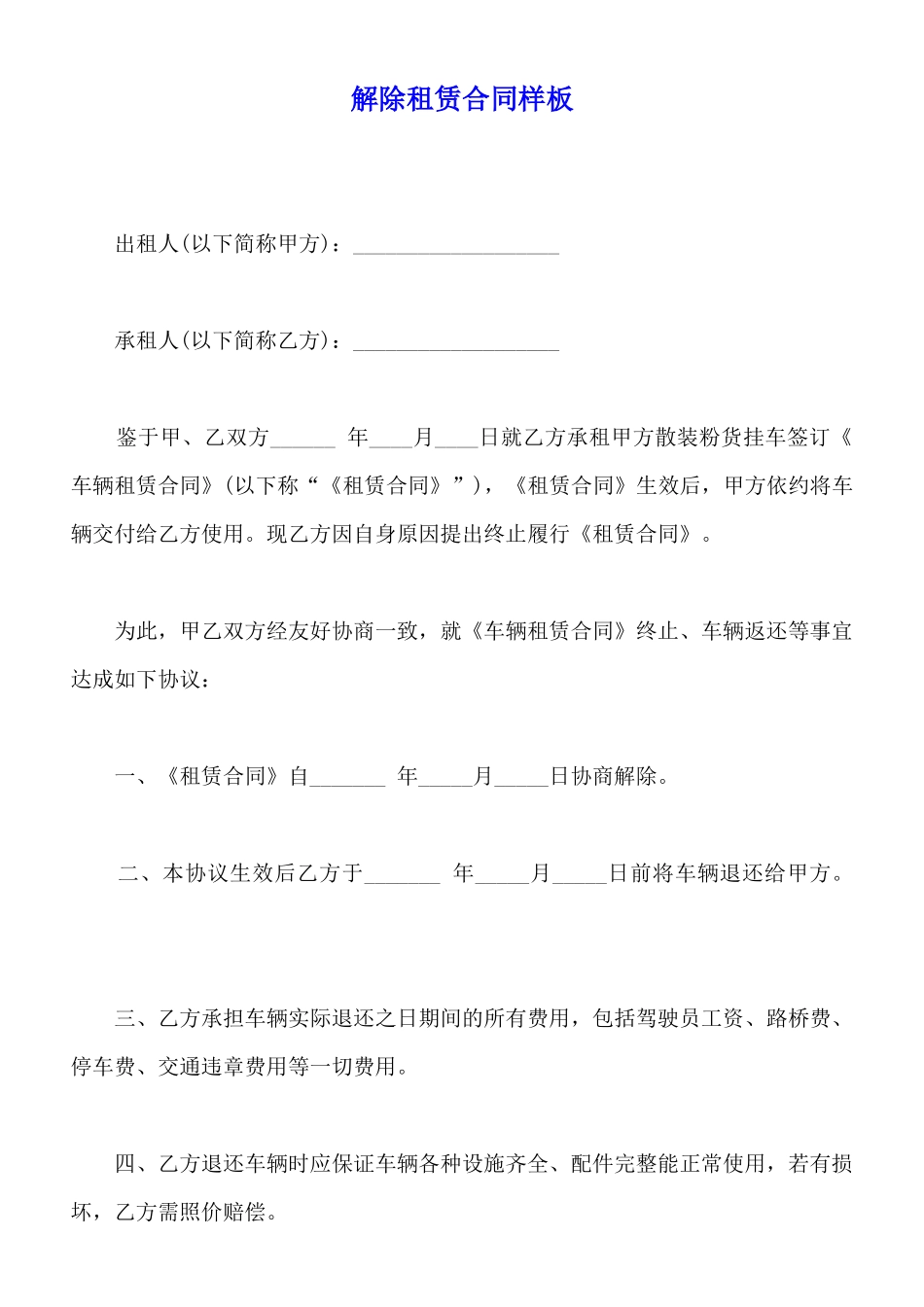 解除租赁合同样板_第1页