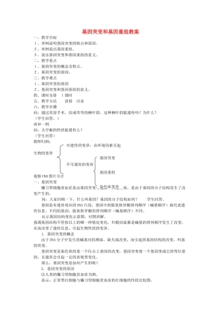 陕西地区2012高中生物复习资料 基因突变和基因重组教案 新人教版必修2