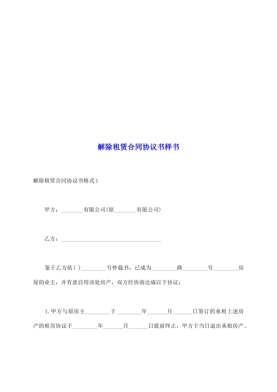 解除租赁合同协议书样书_第2页