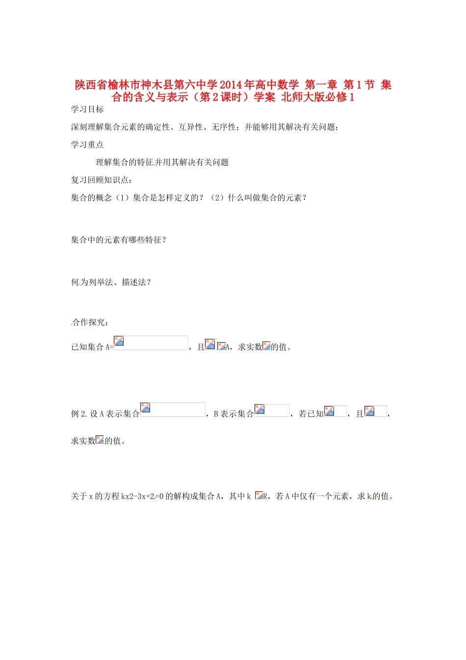 陕西省榆林市神木县第六中学2014年高中数学 第一章 第1节 集合的含义与表示（第2课时）学案 北师大版必修1_第1页