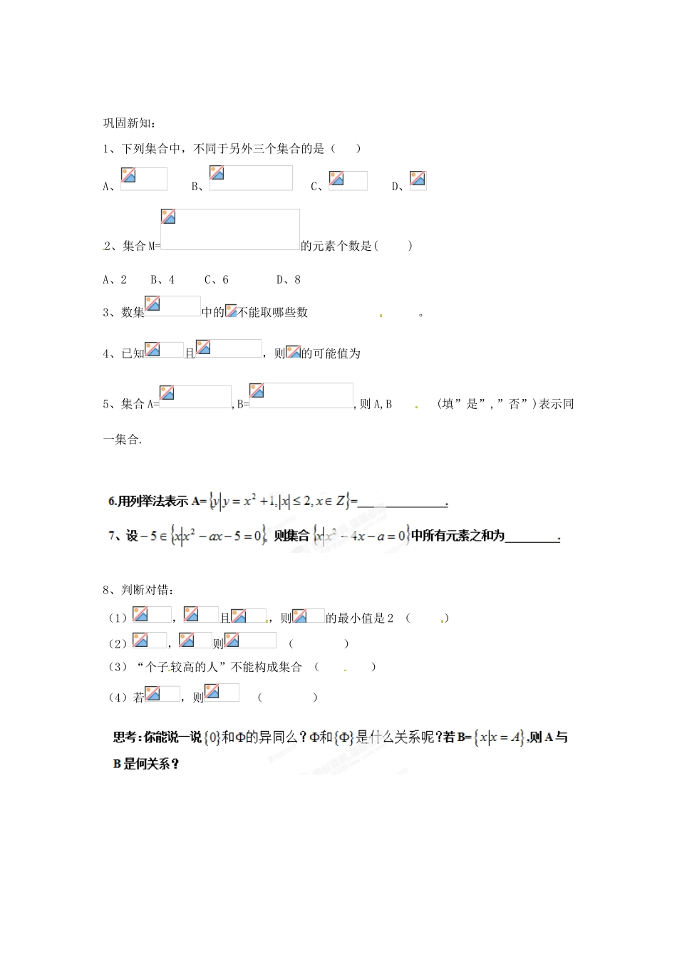 陕西省榆林市神木县第六中学2014年高中数学 第一章 第1节 集合的含义与表示（第2课时）学案 北师大版必修1_第2页