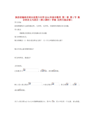 陕西省榆林市神木县第六中学2014年高中数学 第一章 第1节 集合的含义与表示（第2课时）学案 北师大版必修1