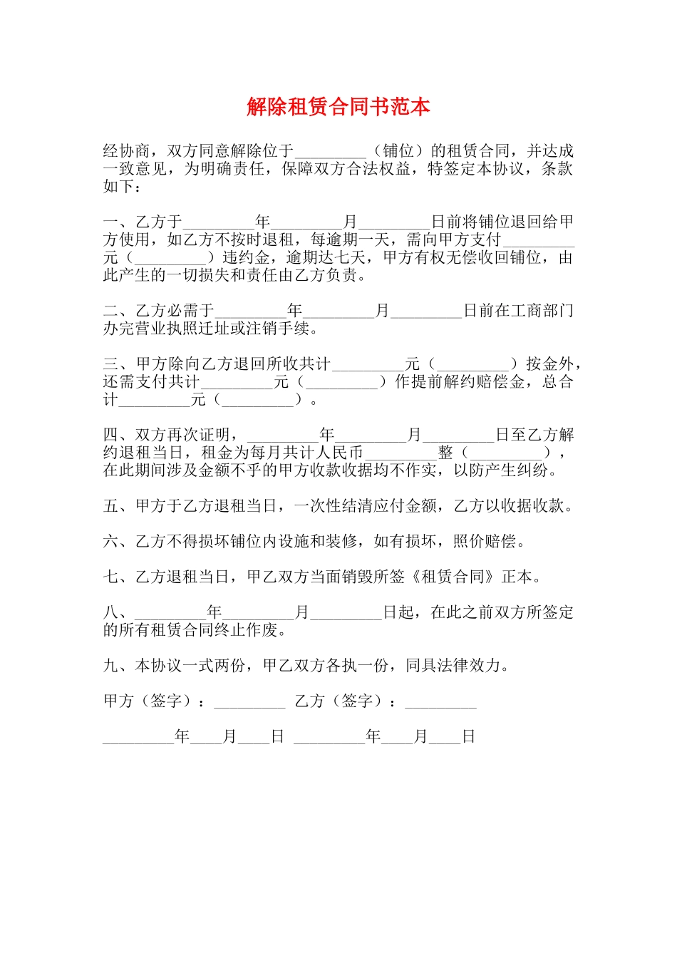 解除租赁合同书范本_第1页
