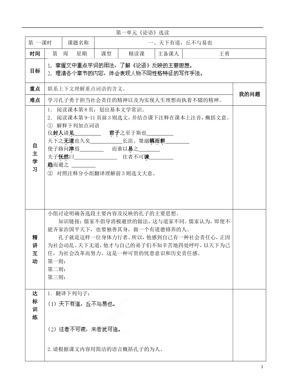 陕西省西安交大阳光中学2014高中语文 第一单元 天下有道，丘不与易也导学案1 新人教版选修《先秦诸子选读》_第1页