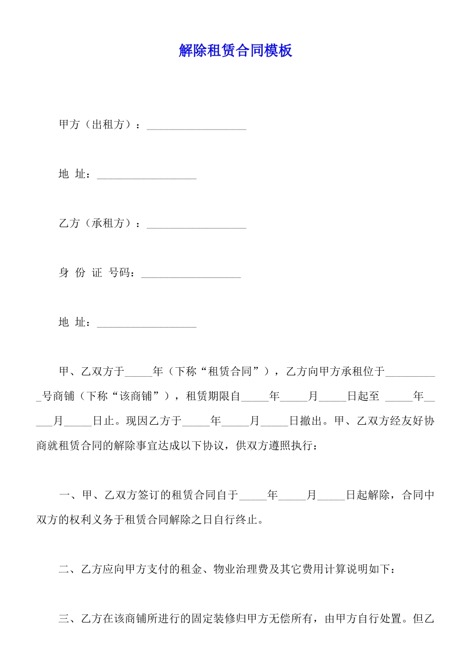 解除租赁合同模板_第1页
