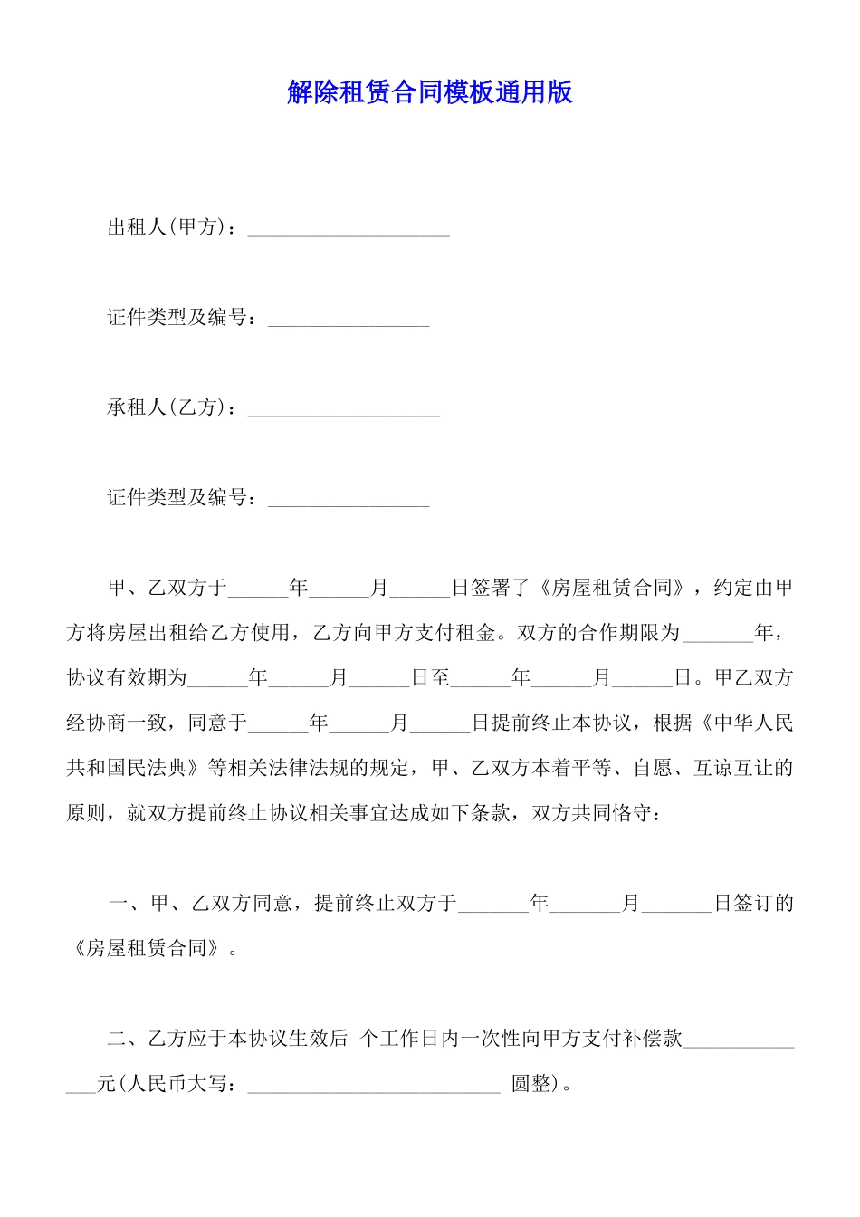 解除租赁合同模板通用版_第1页