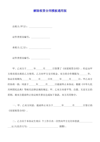 解除租赁合同模板通用版
