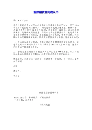解除租赁合同确认书——范本