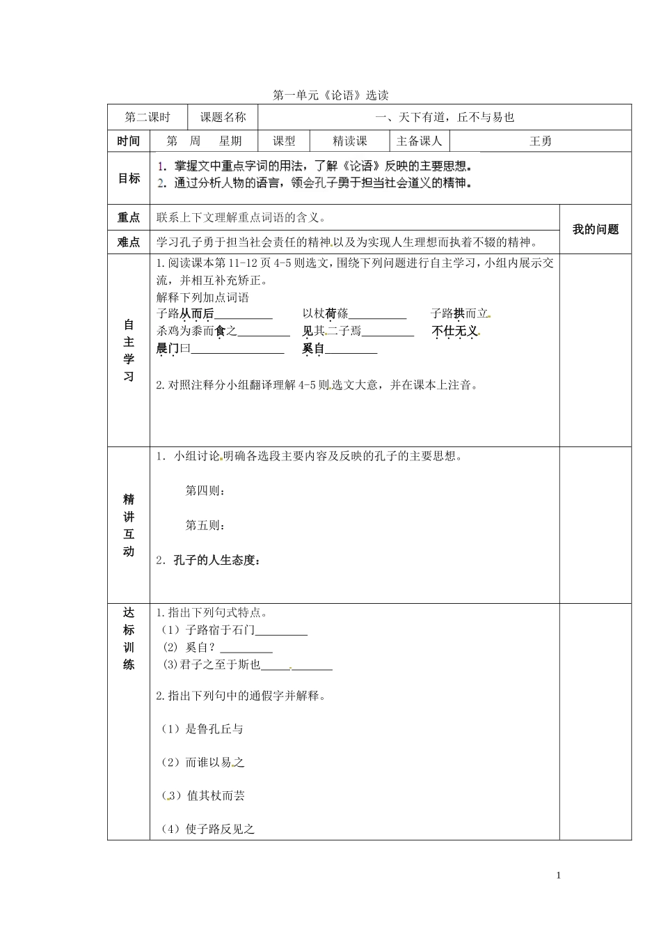 陕西省西安交大阳光中学2014高中语文 第一单元 天下有道，丘不与易也导学案2 新人教版选修《先秦诸子选读》_第1页