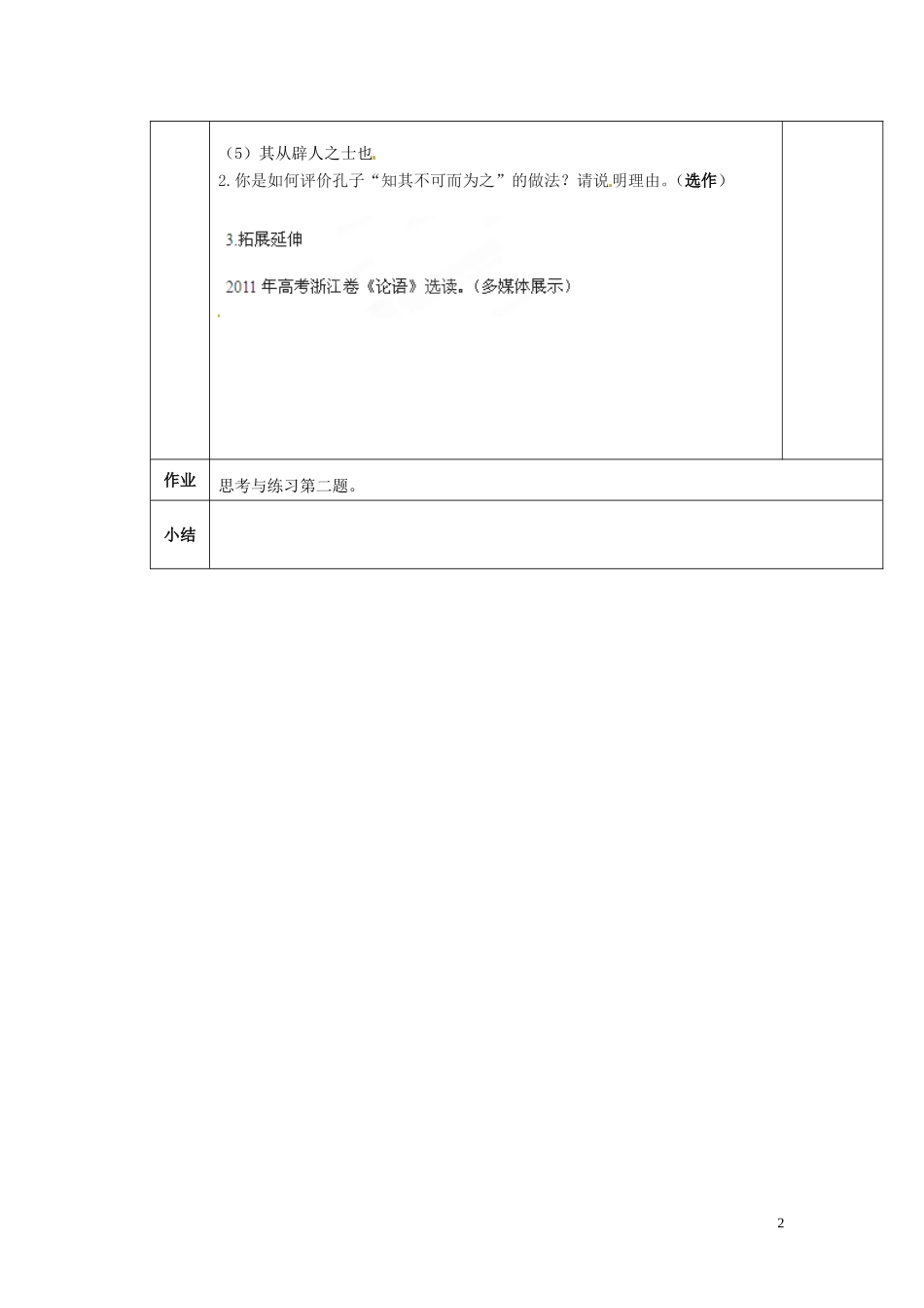 陕西省西安交大阳光中学2014高中语文 第一单元 天下有道，丘不与易也导学案2 新人教版选修《先秦诸子选读》_第2页