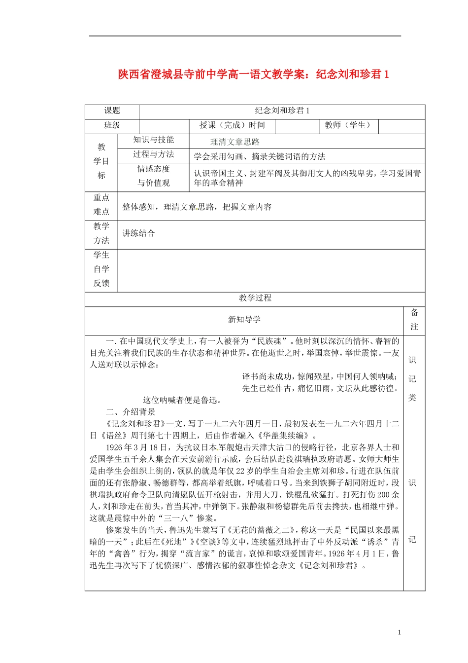 陕西省澄城县寺前中学高一语文 纪念刘和珍君1教学案_第1页
