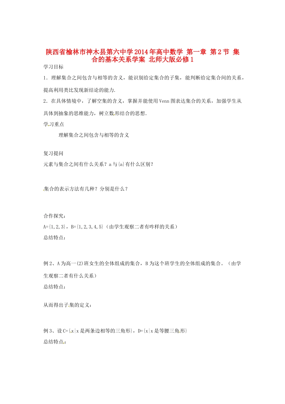陕西省榆林市神木县第六中学2014年高中数学 第一章 第2节 集合的基本关系学案 北师大版必修1_第1页