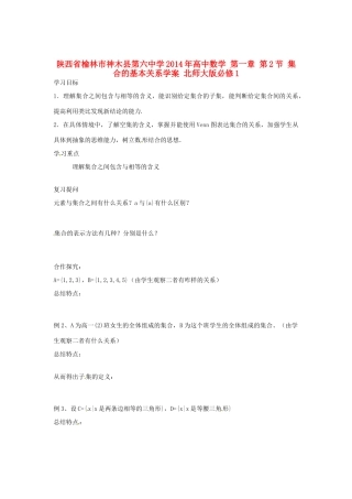 陕西省榆林市神木县第六中学2014年高中数学 第一章 第2节 集合的基本关系学案 北师大版必修1