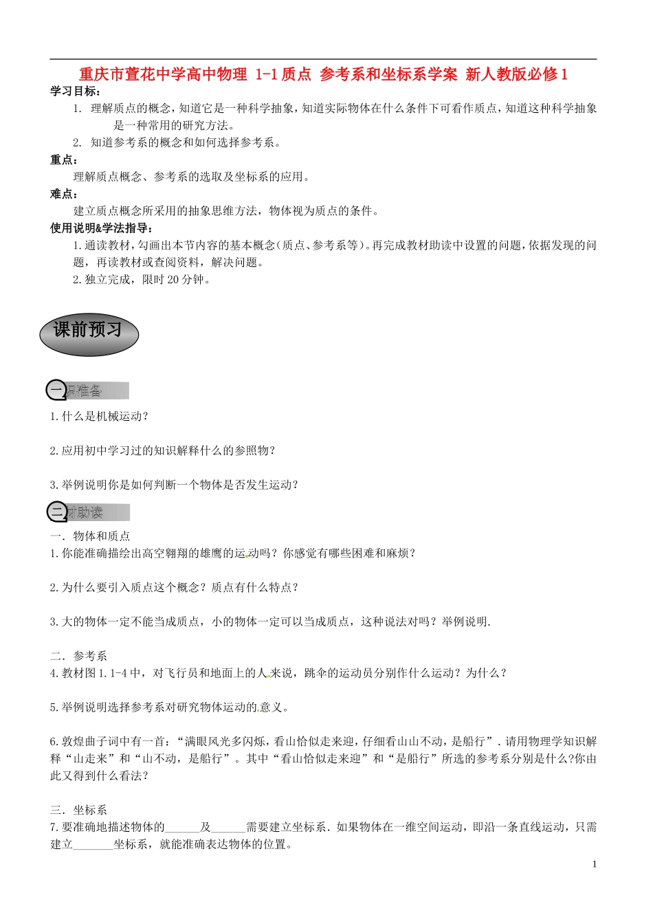 重庆市萱花中学高中物理 1-1质点 参考系和坐标系学案 新人教版必修1_第1页