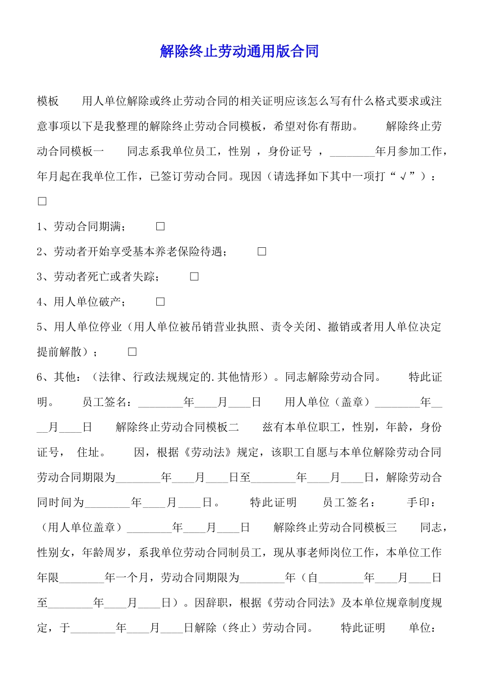 解除终止劳动通用版合同_第1页