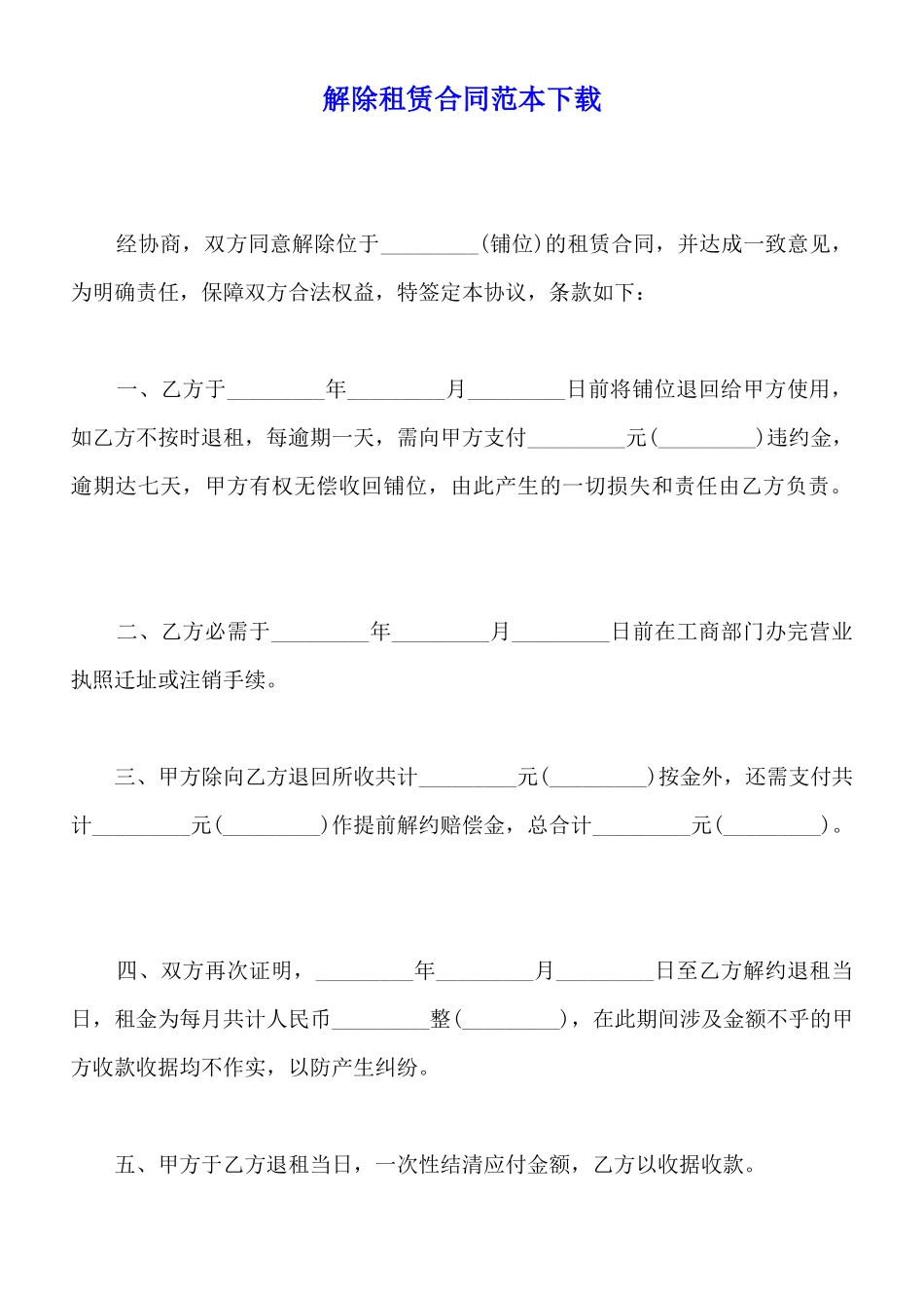 解除租赁合同范本下载_第1页