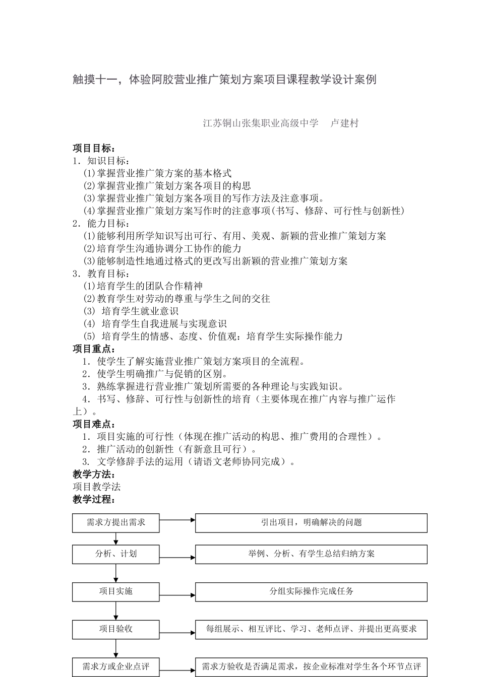 触摸十一体验阿胶营业推广策划方案项目课程教学设计案例_第1页