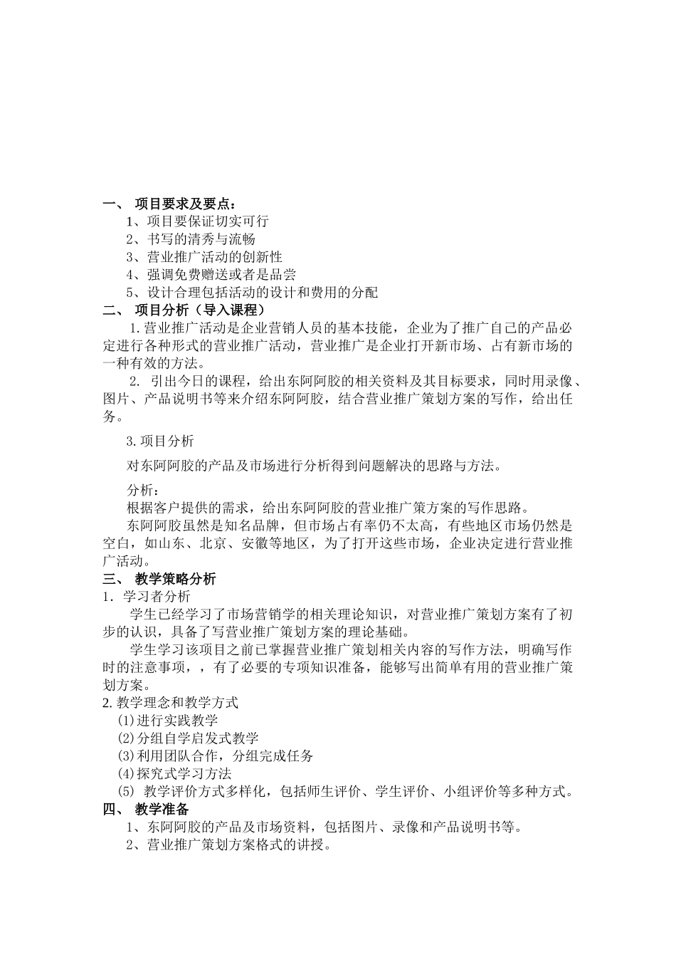 触摸十一体验阿胶营业推广策划方案项目课程教学设计案例_第2页