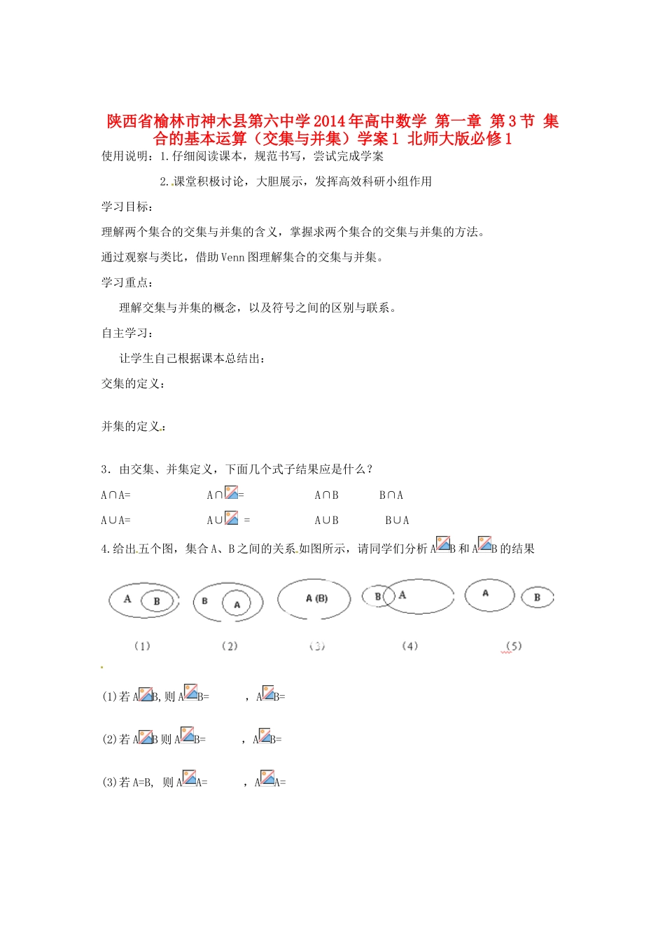 陕西省榆林市神木县第六中学2014年高中数学 第一章 第3节 集合的基本运算（交集与并集）学案1 北师大版必修1_第1页