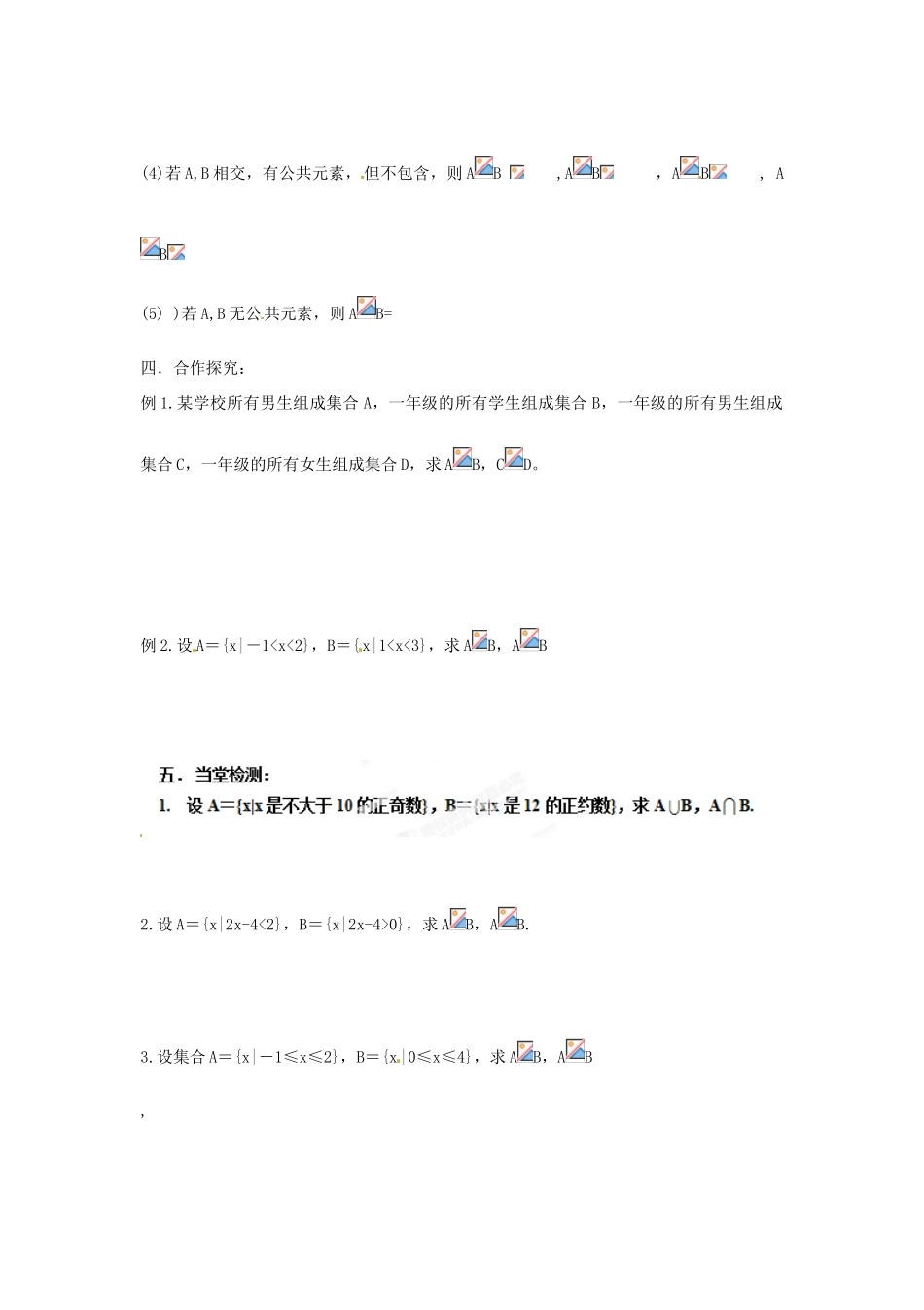 陕西省榆林市神木县第六中学2014年高中数学 第一章 第3节 集合的基本运算（交集与并集）学案1 北师大版必修1_第2页