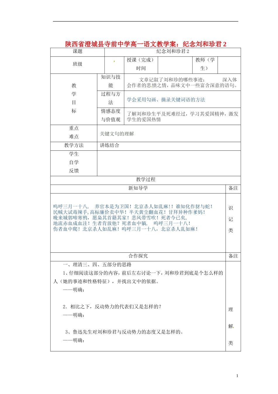 陕西省澄城县寺前中学高一语文 纪念刘和珍君2教学案_第1页