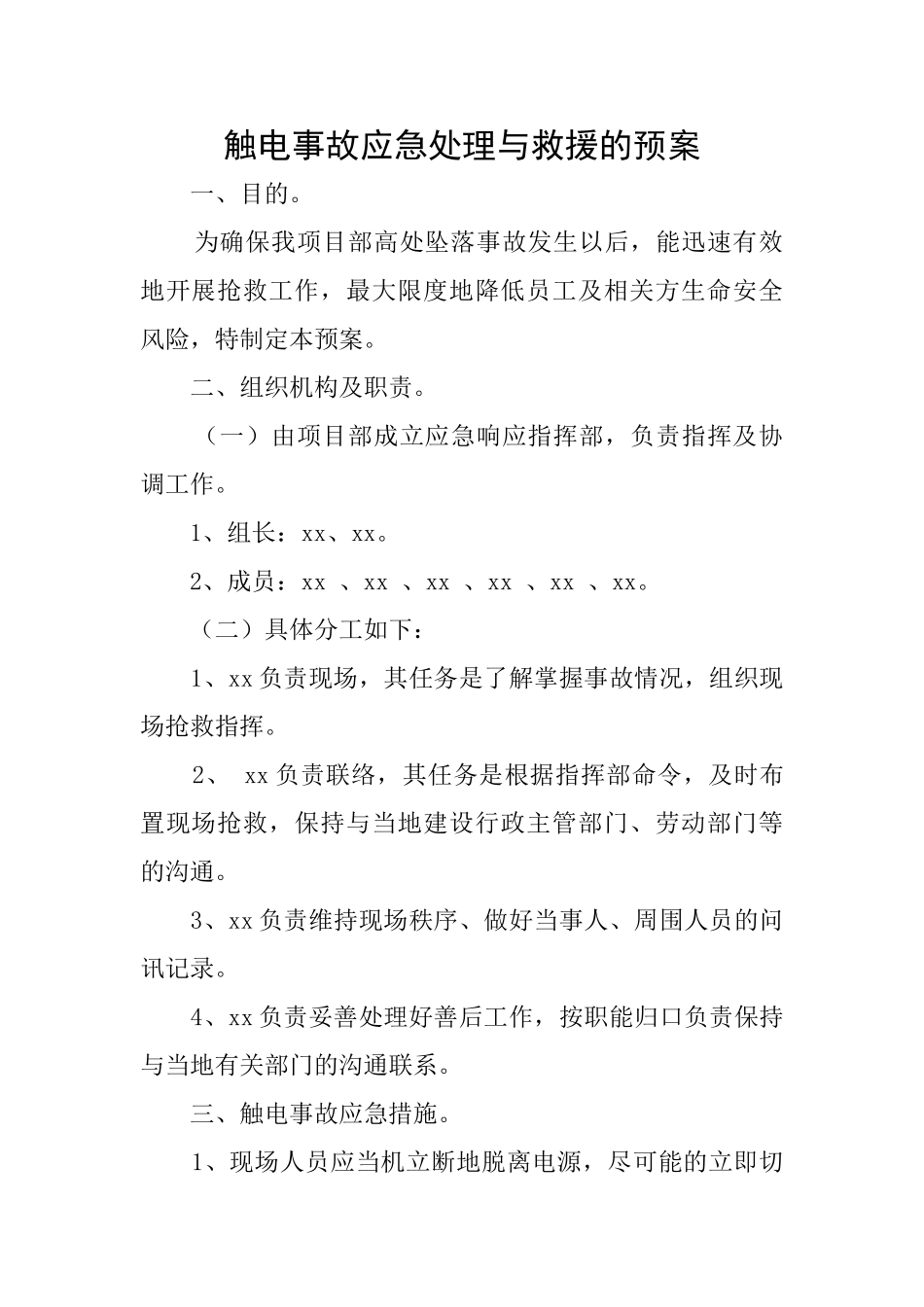 触电事故应急处理与救援的预案_第1页