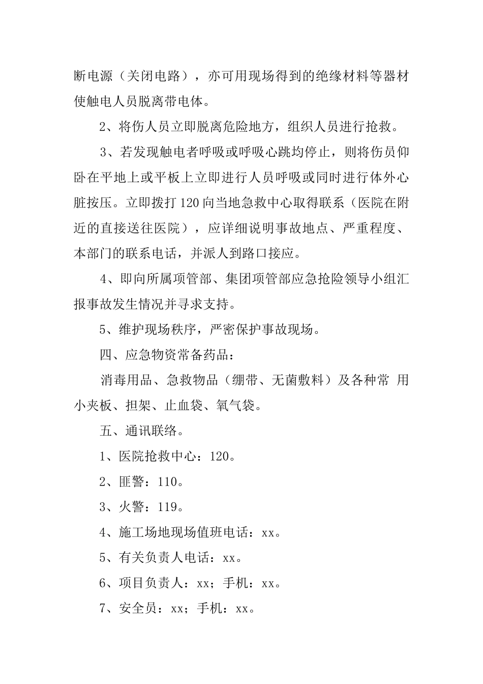 触电事故应急处理与救援的预案_第2页