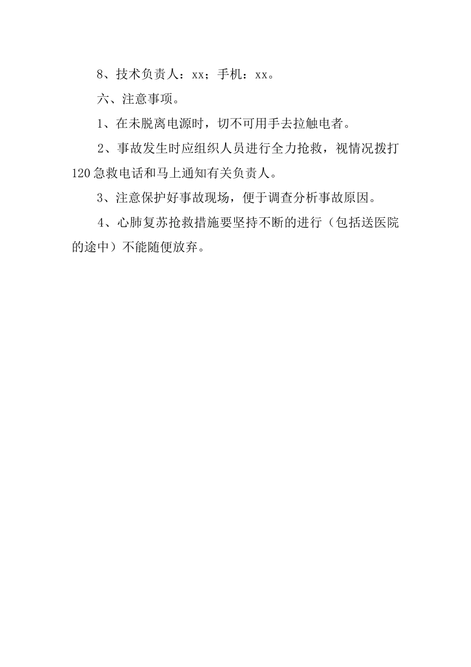 触电事故应急处理与救援的预案_第3页