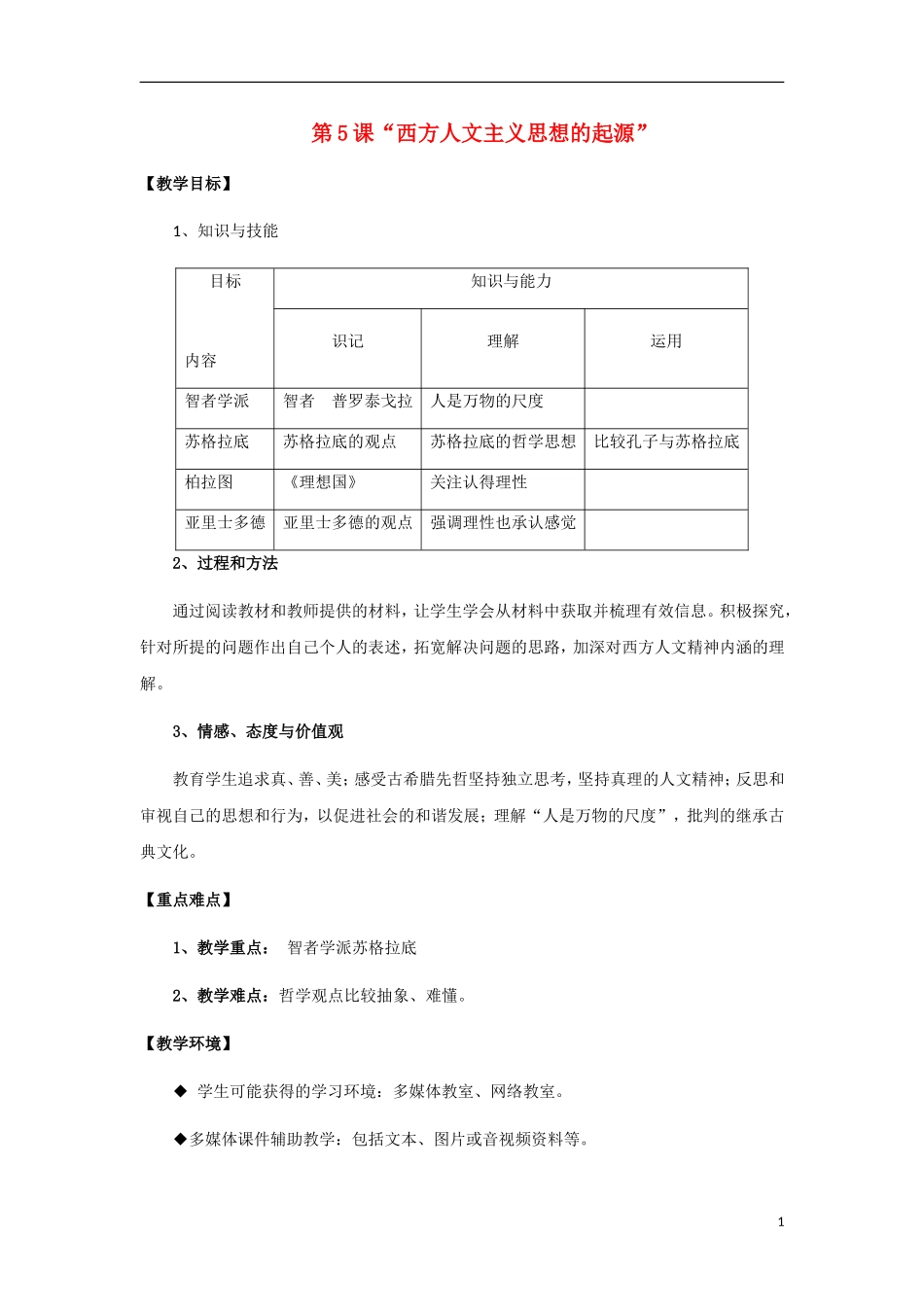 陕西省大荔县大荔中学高中历史 第5课“西方人文主义思想的起源教案 新人教版必修3”_第1页