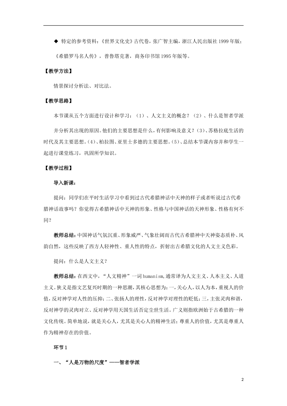 陕西省大荔县大荔中学高中历史 第5课“西方人文主义思想的起源教案 新人教版必修3”_第2页