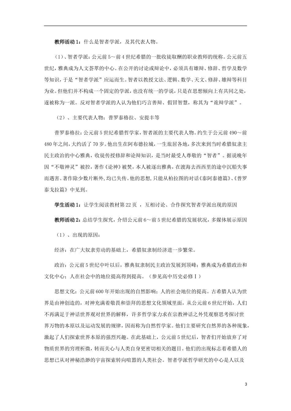 陕西省大荔县大荔中学高中历史 第5课“西方人文主义思想的起源教案 新人教版必修3”_第3页