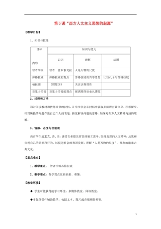 陕西省大荔县大荔中学高中历史 第5课“西方人文主义思想的起源教案 新人教版必修3”