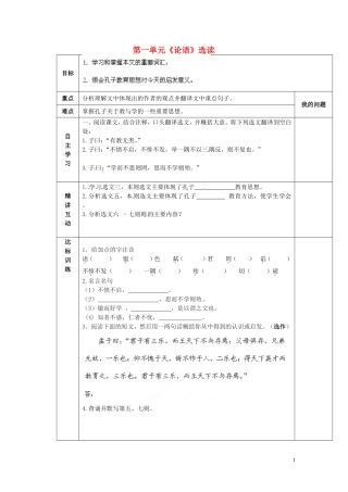陕西省西安交大阳光中学2014高中语文 第一单元 有教无类导学案 新人教版选修《先秦诸子选读》