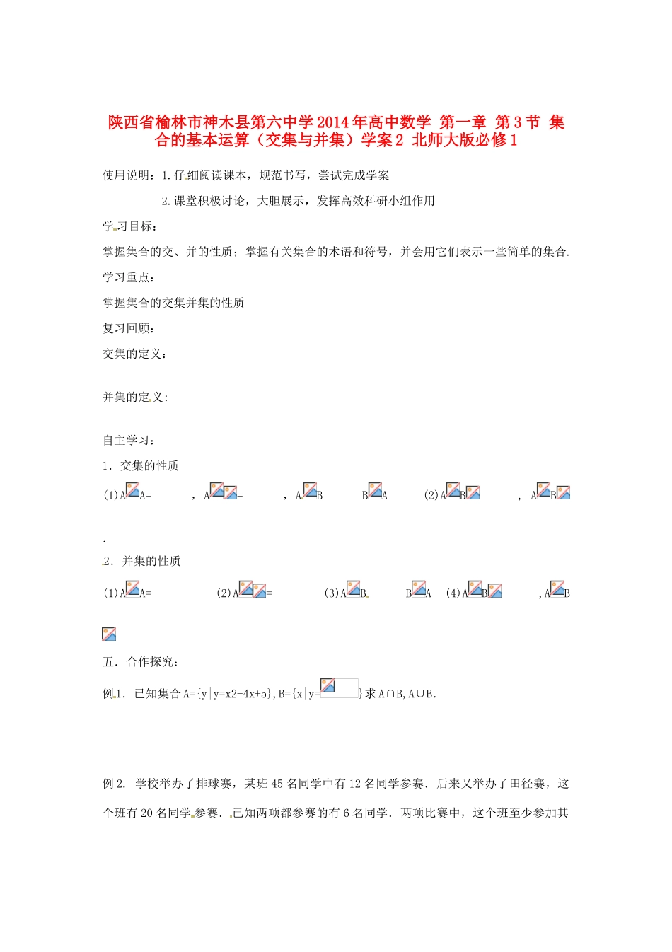 陕西省榆林市神木县第六中学2014年高中数学 第一章 第3节 集合的基本运算（交集与并集）学案2 北师大版必修1_第1页