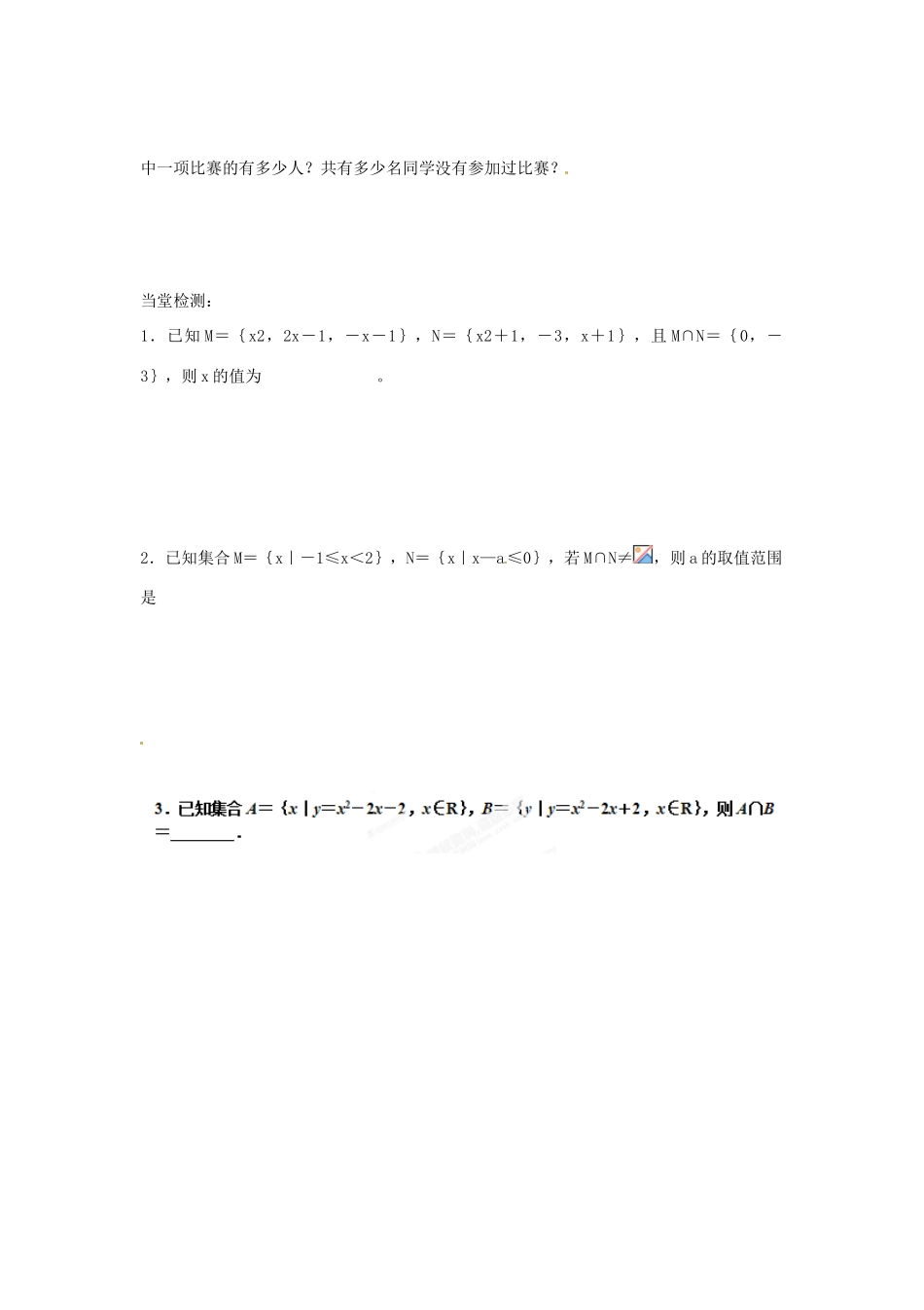 陕西省榆林市神木县第六中学2014年高中数学 第一章 第3节 集合的基本运算（交集与并集）学案2 北师大版必修1_第2页