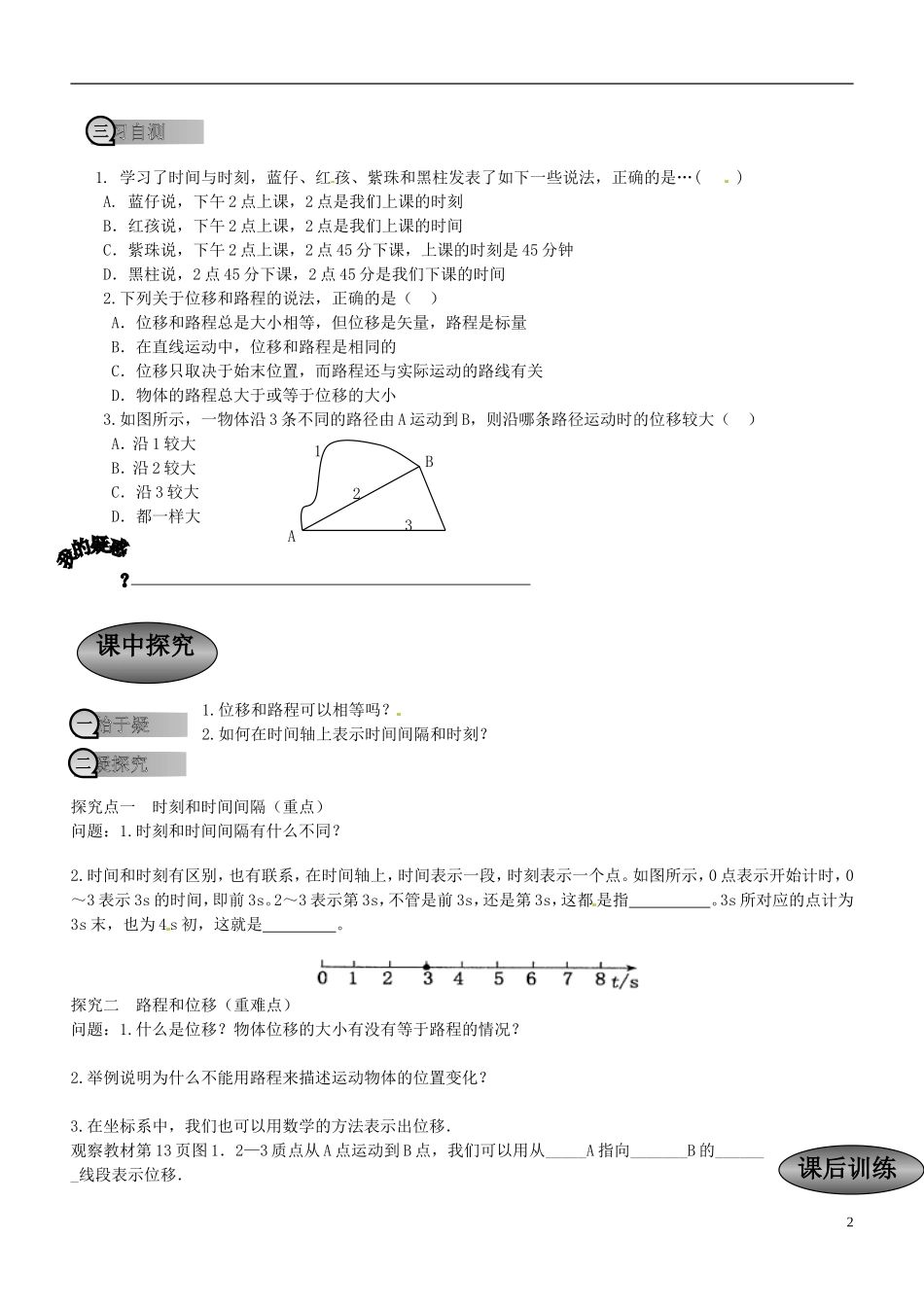 重庆市萱花中学高中物理 1-2 时间和位移学案 新人教版必修1_第2页
