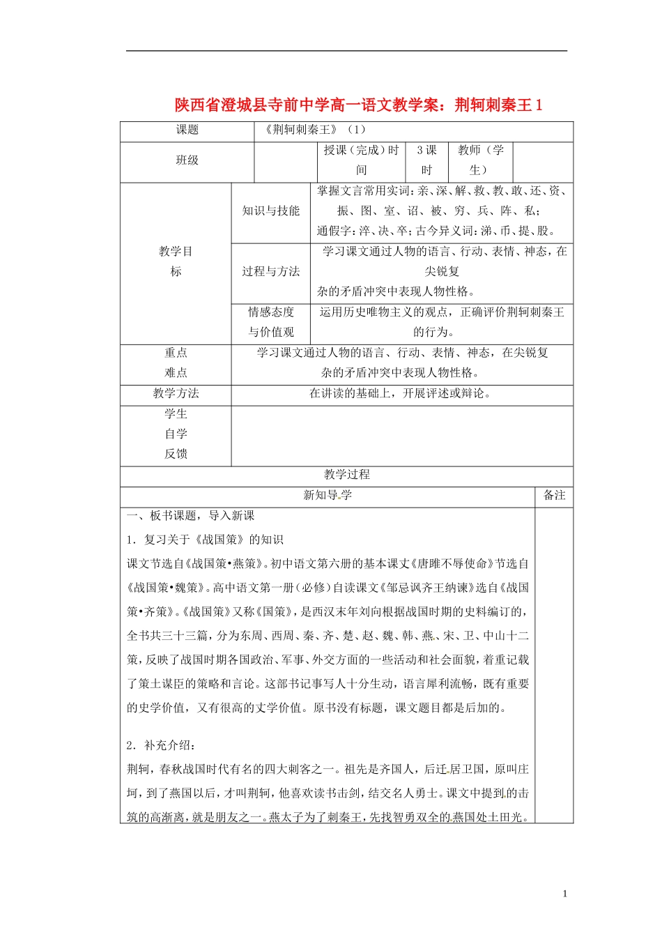 陕西省澄城县寺前中学高一语文 荆轲刺秦王1教学案_第1页