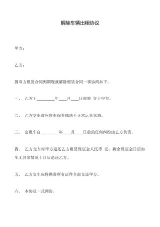解除车辆出租协议