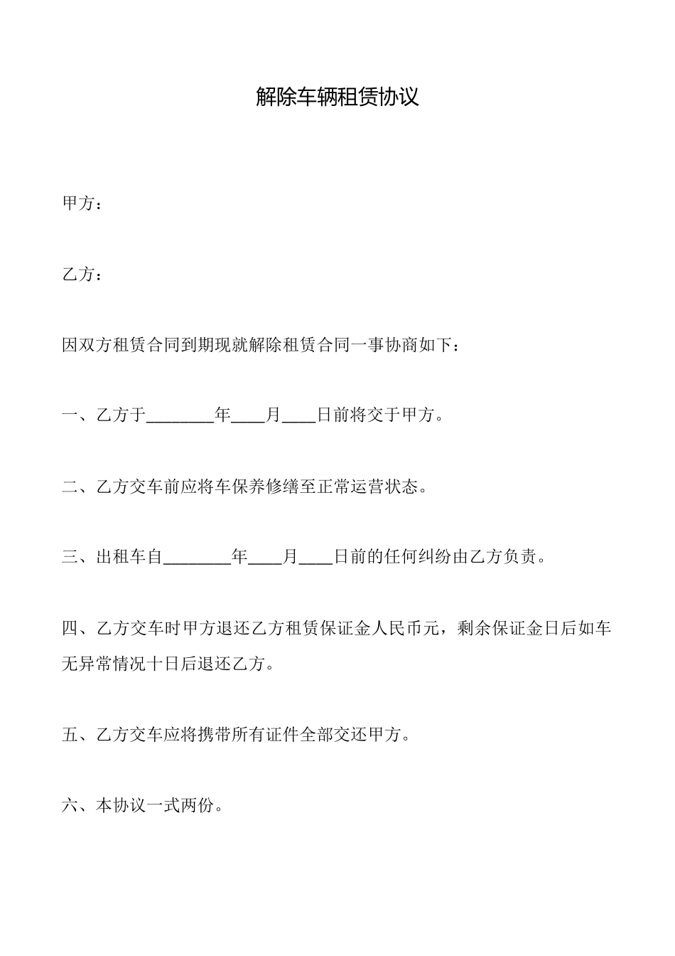 解除车辆租赁协议_第1页
