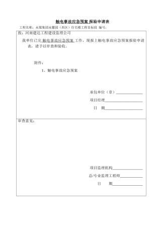 触电事故应急救援专项方案