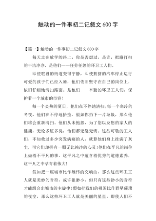 触动的一件事初二记叙文600字