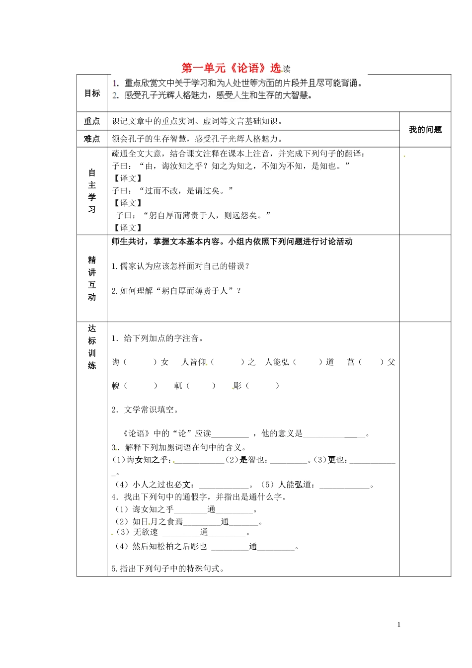 陕西省西安交大阳光中学2014高中语文 第一单元 知之为知之，不知为不知导学案1 新人教版选修《先秦诸子选读》_第1页