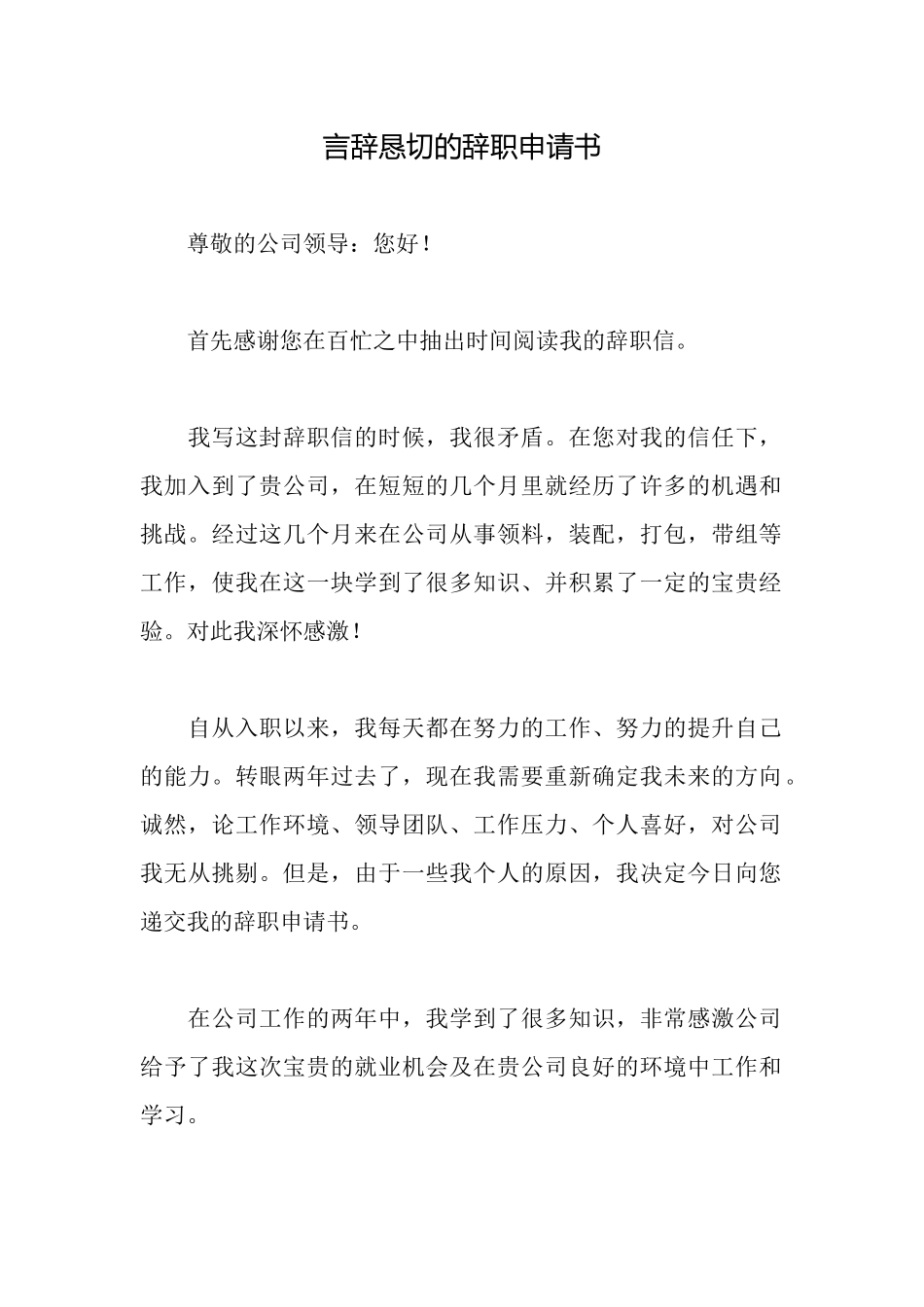 言辞恳切的辞职申请书_第1页