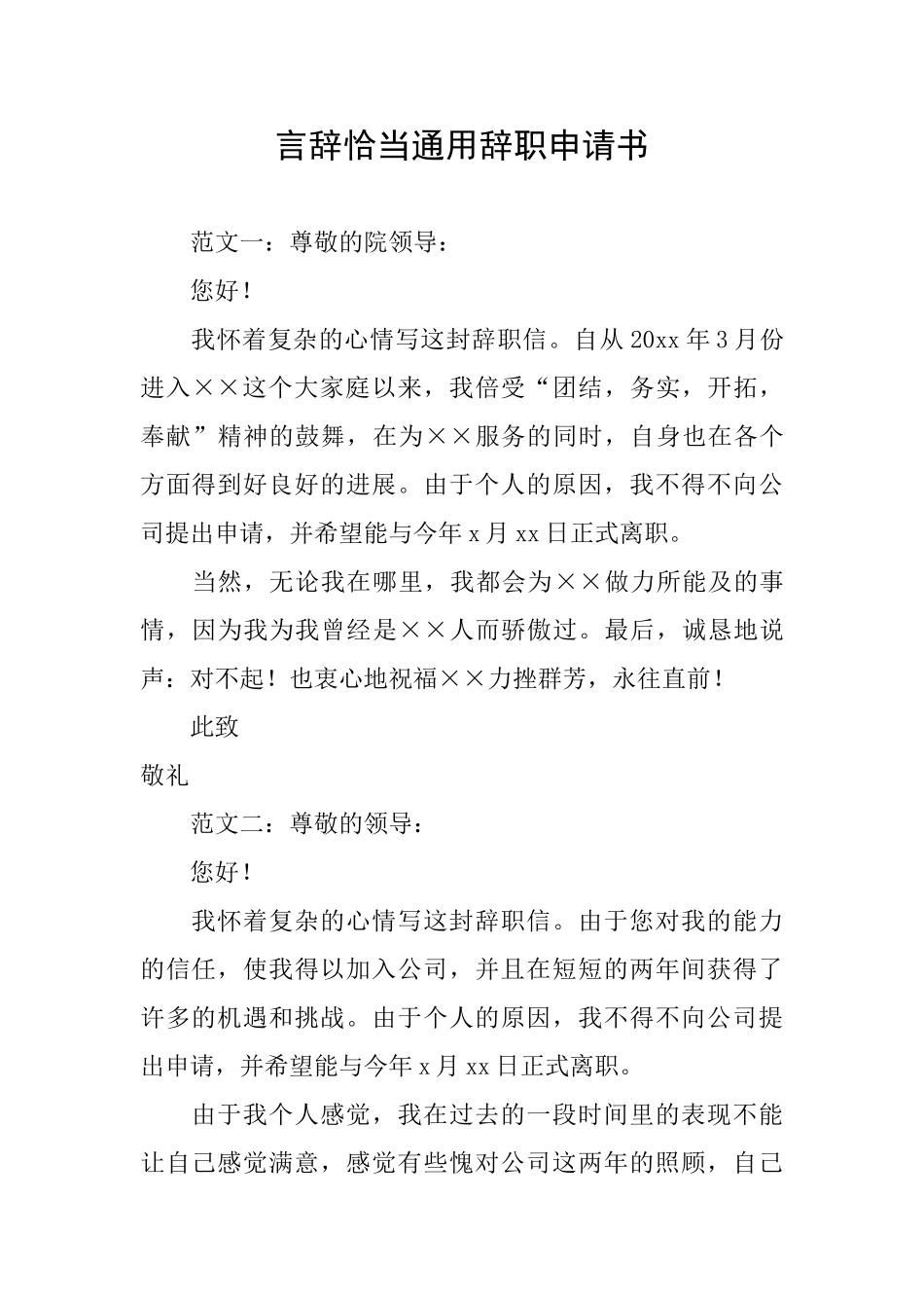 言辞恰当通用辞职申请书_第1页